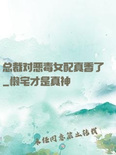 总裁对恶毒女配真香了