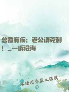 总裁有疾：老公请克制！