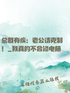 总裁有疾：老公请克制！