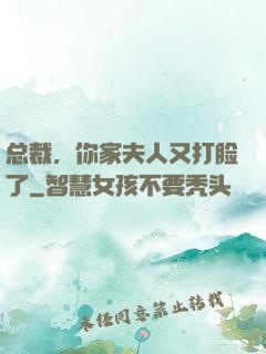 总裁，你家夫人又打脸了