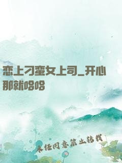 恋上刁蛮女上司