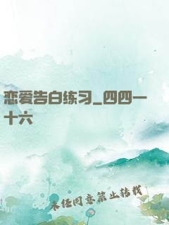 恋爱告白练习