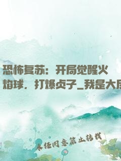 恐怖复苏：开局觉醒火焰球，打爆贞子