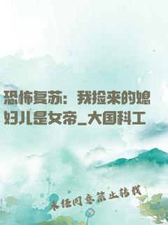 恐怖复苏：我捡来的媳妇儿是女帝