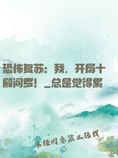 恐怖复苏：我，开局十殿阎罗！