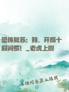 恐怖复苏：我，开局十殿阎罗！