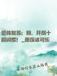 恐怖复苏：我，开局十殿阎罗！