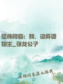 恐怖降临：我，诡异造物主