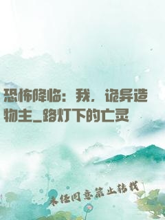 恐怖降临：我，诡异造物主