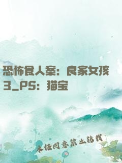 恐怖食人案：良家女孩3