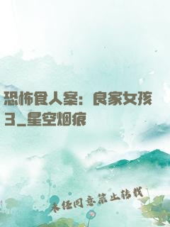 恐怖食人案：良家女孩3