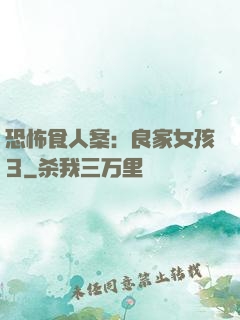 恐怖食人案：良家女孩3