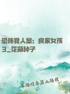 恐怖食人案：良家女孩3