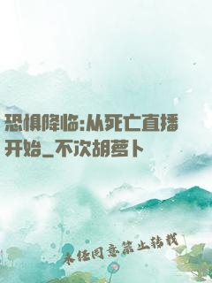 恐惧降临:从死亡直播开始