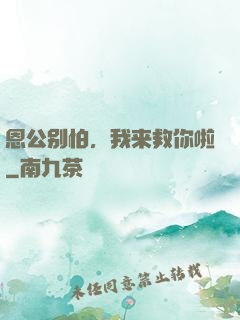 恩公别怕，我来救你啦