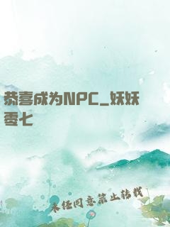 恭喜成为NPC