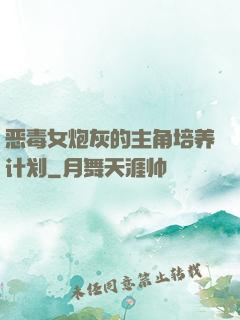 恶毒女炮灰的主角培养计划