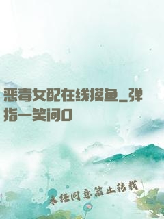 恶毒女配在线摸鱼