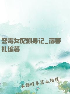 恶毒女配翻身记