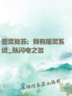 恶灵复苏：我有屠灵系统