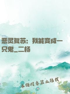 恶灵复苏：我能变成一只鬼