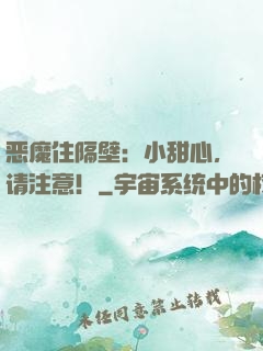 恶魔住隔壁：小甜心，请注意！