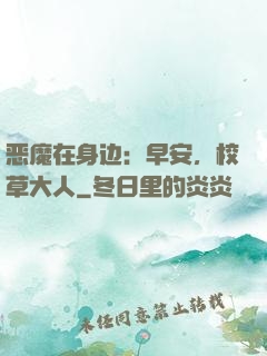 恶魔在身边：早安，校草大人