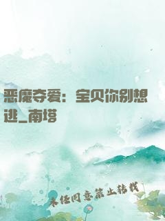 恶魔夺爱：宝贝你别想逃