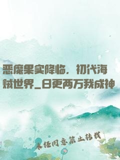 恶魔果实降临，初代海贼世界