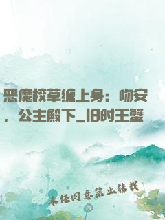 恶魔校草缠上身：吻安，公主殿下