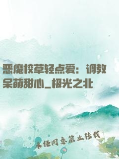 恶魔校草轻点爱：调教呆萌甜心