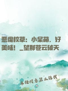 恶魔校草：小呆萌，好美味！