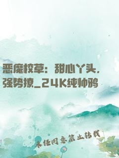 恶魔校草：甜心丫头，强势撩
