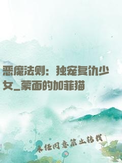 恶魔法则：独宠复仇少女