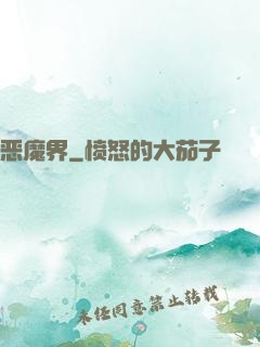 恶魔界