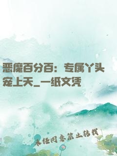 恶魔百分百：专属丫头宠上天