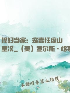 悍妇当家：宠妻狂魔山里汉