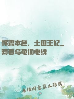 悍妻本色，土匪王妃
