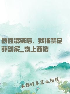 悟性满级后，我被禁足葬剑冢
