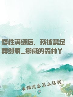 悟性满级后，我被禁足葬剑冢