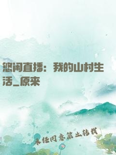 悠闲直播：我的山村生活