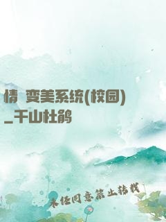 情卻变美系统(校园)