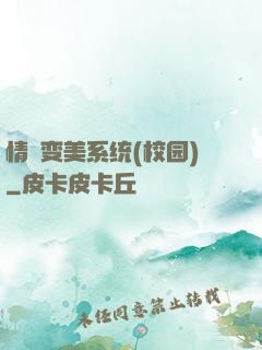 情卻变美系统(校园)