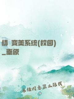 情卻变美系统(校园)