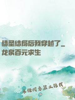 情圣结局后我穿越了