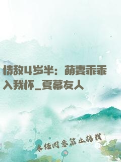 情敌4岁半：萌妻乖乖入我怀