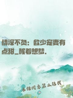情深不负：欧少宠妻有点甜