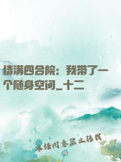 情满四合院：我带了一个随身空间