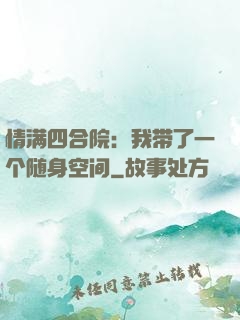 情满四合院：我带了一个随身空间
