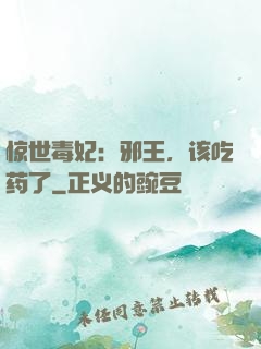 惊世毒妃：邪王，该吃药了